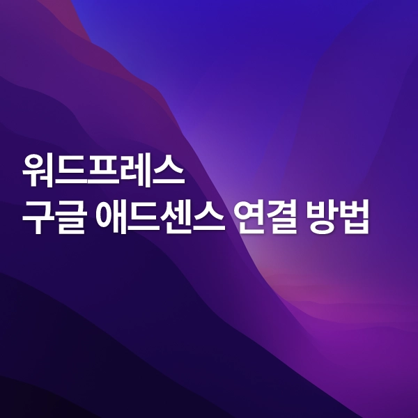 애드센스연결방법