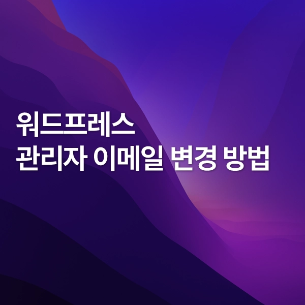 관리자이메일변경