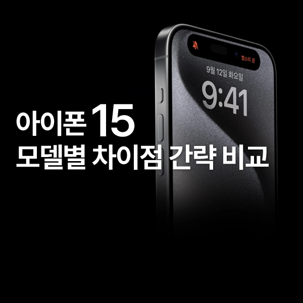 아이폰15 모델별 차이점 간략 비교