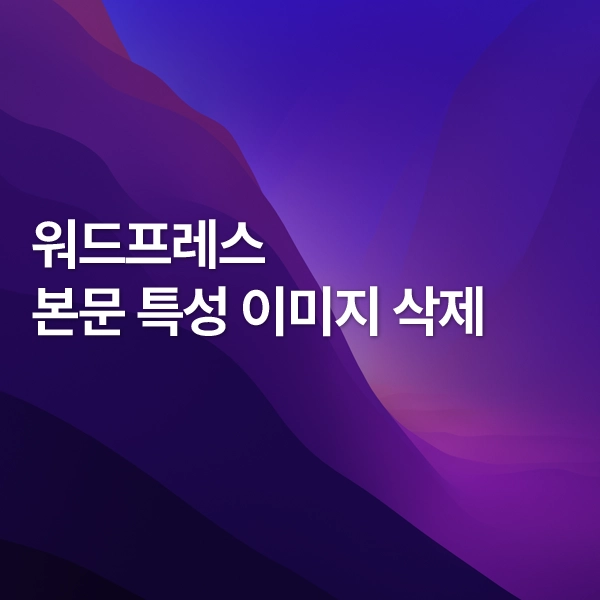 워드프레스 특성이미지 삭제