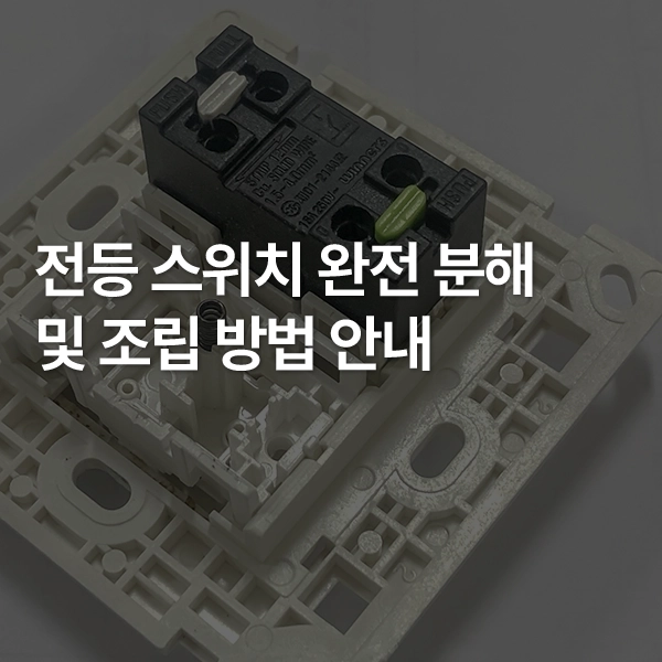 전등스위치 분해 조립 안내 썸네일