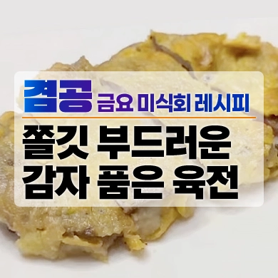 뉴스공장-금요미식회-감자품은육전