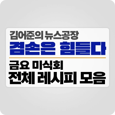 2023_썸네일_금요미식회_레시피 모음