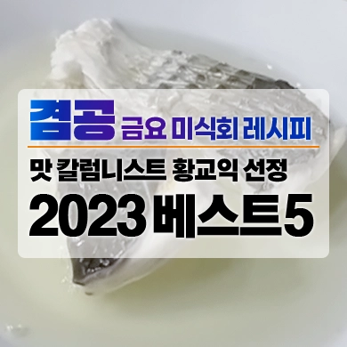 2023_썸네일_금요미식회_베스트5