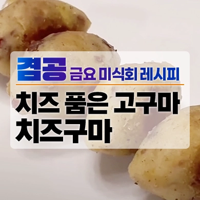 2023_썸네일_금요미식회_치즈구마