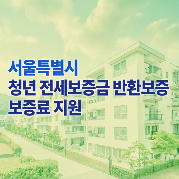 서울시 청년 전세보증금 반환보증 보증료 지원_썸네일