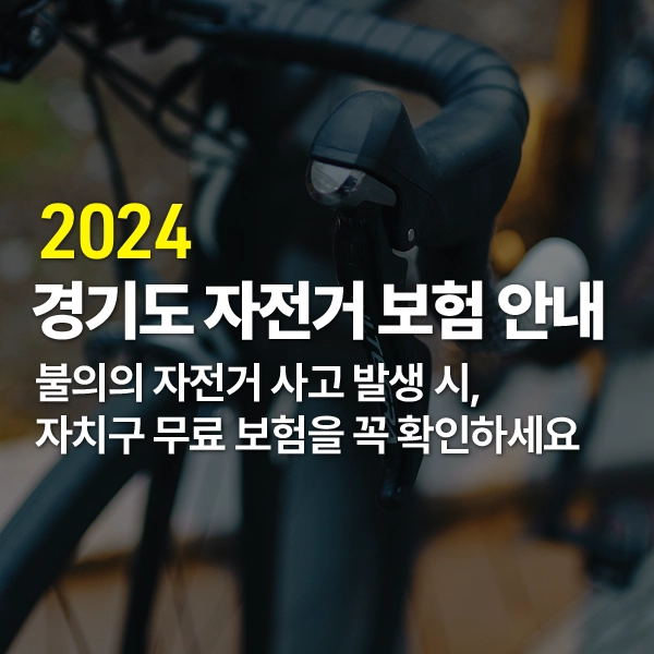 _2024_경기도자전거보험