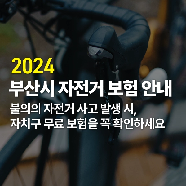 _2024_부산시자전거보험