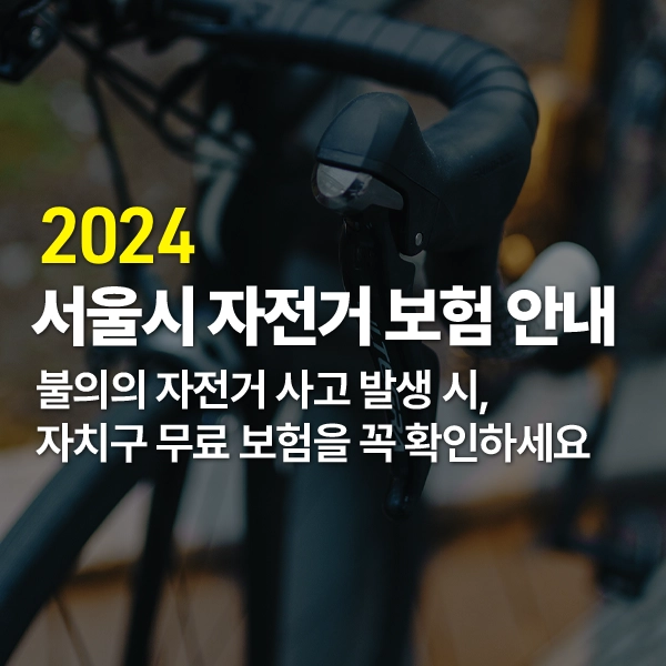 _2024_서울시자전거보험