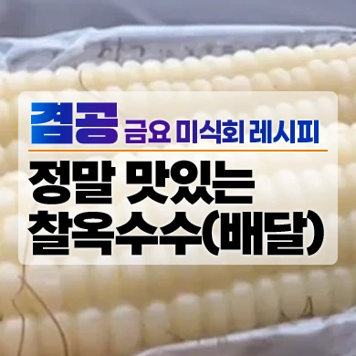 20240726 뉴스공장 금요미식회 맛있는 찰옥수수