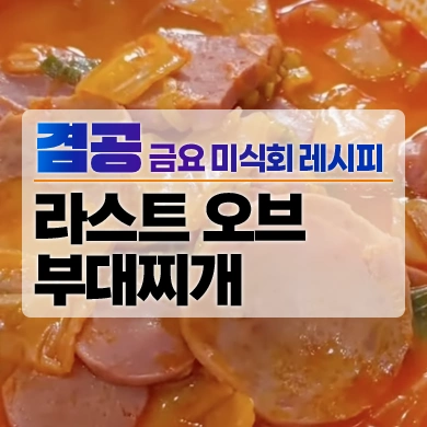 겸손공장-금요미식회-부대찌개