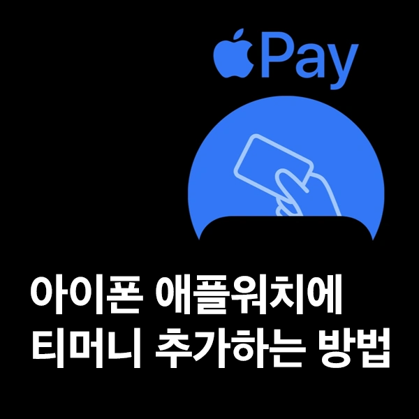 아이폰 티머니