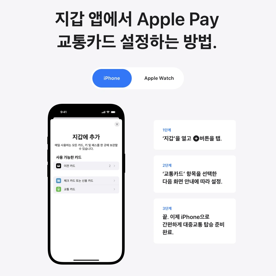 애플 아이폰 애플워치 티머니 교통카드 설치 추가